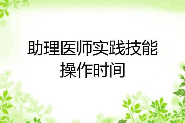 助理医师实践技能操作时间