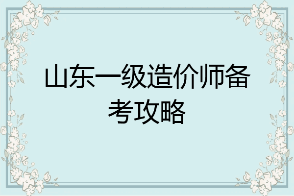 山东一级造价师备考攻略