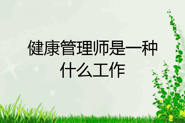 健康管理师是一种什么工作