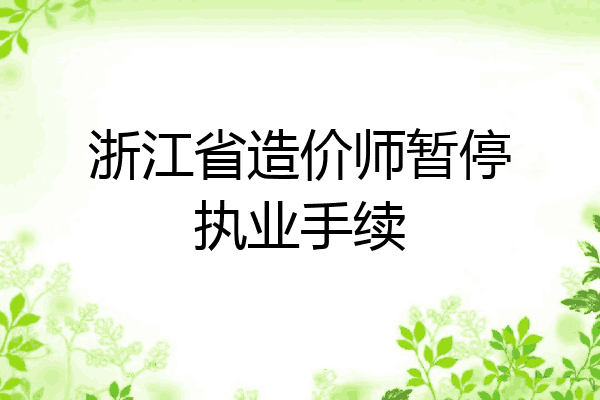 浙江省造价师暂停执业手续