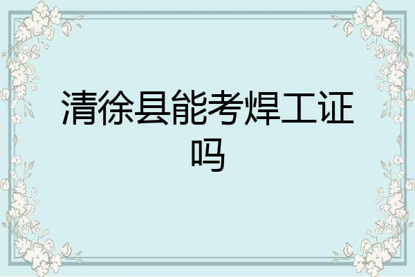 清徐县能考焊工证吗