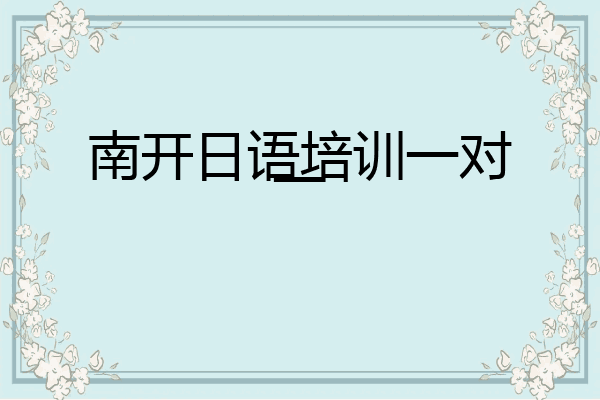 南开日语培训一对一