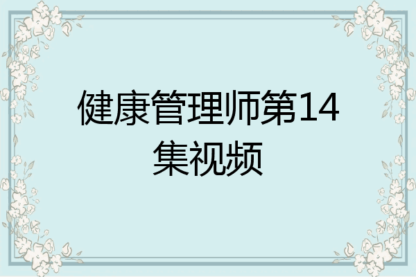 健康管理师第14集视频