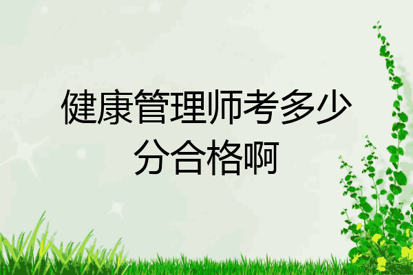 健康管理师考多少分合格啊