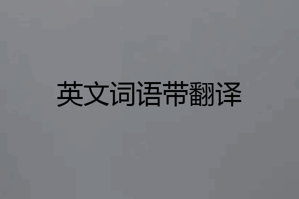 英文词语带翻译