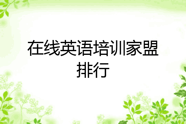 在线英语培训家盟排行
