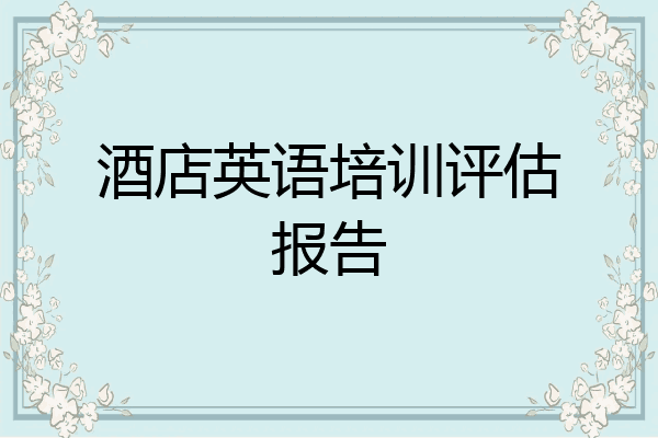 酒店英语培训评估报告