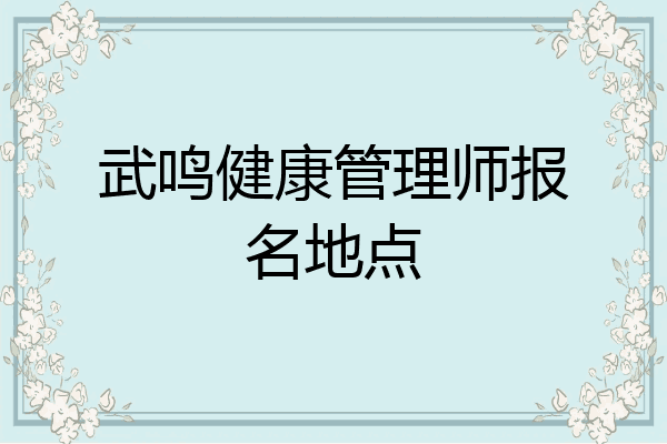 武鸣健康管理师报名地点