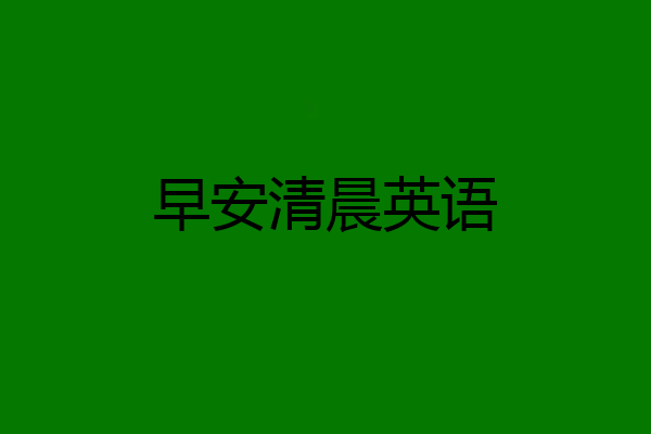 早安清晨英语