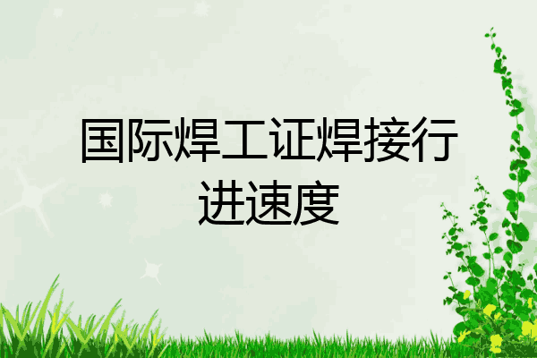 国际焊工证焊接行进速度