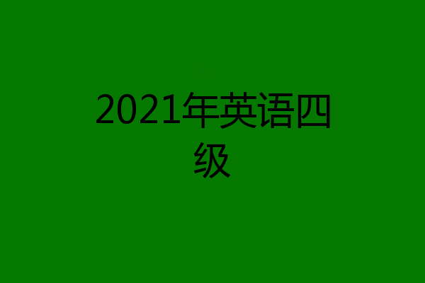 2021年英语四级