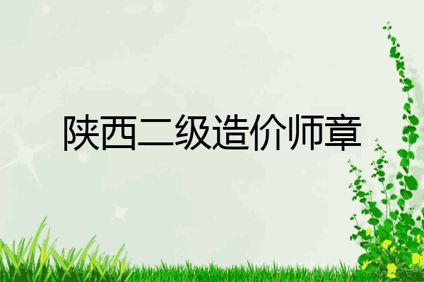 陕西二级造价师章
