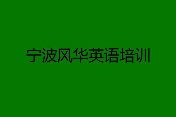 宁波风华英语培训