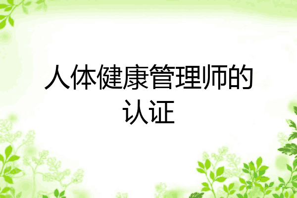 人体健康管理师的认证