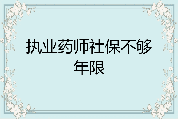 执业药师社保不够年限
