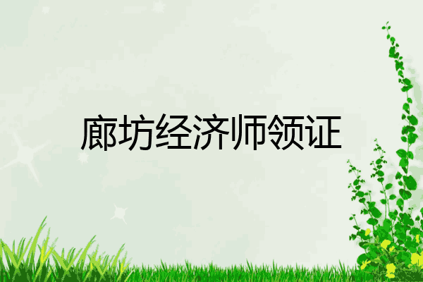 廊坊经济师领证