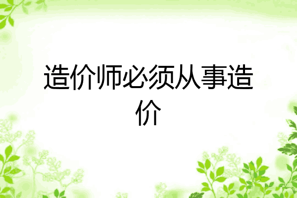 造价师必须从事造价