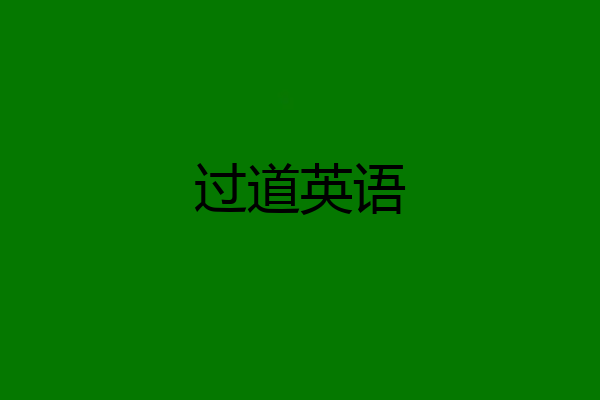 过道英语