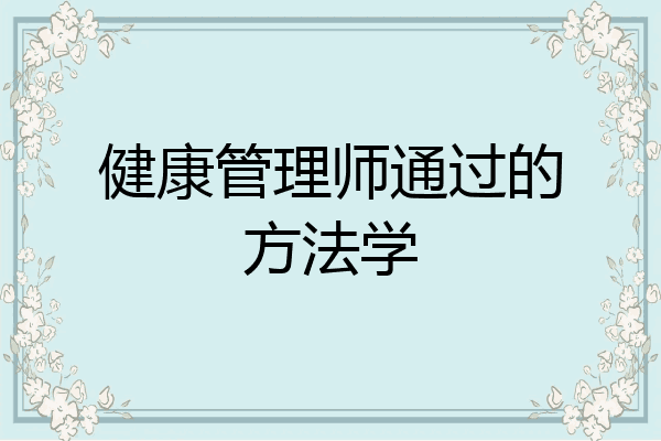 健康管理师通过的方法学