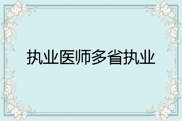 执业医师多省执业