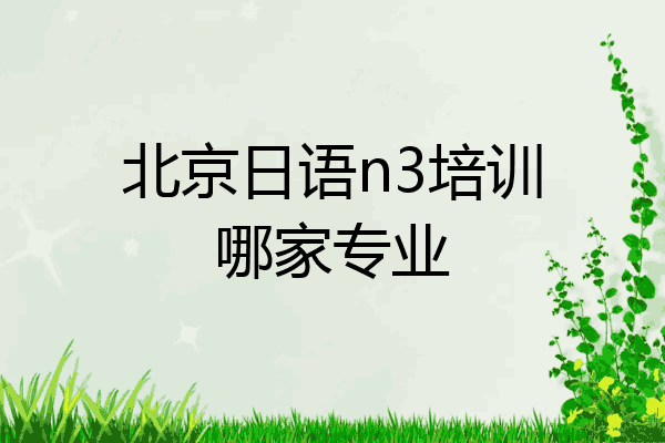 北京日语n3培训哪家专业