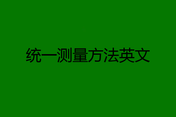 统一测量方法英文