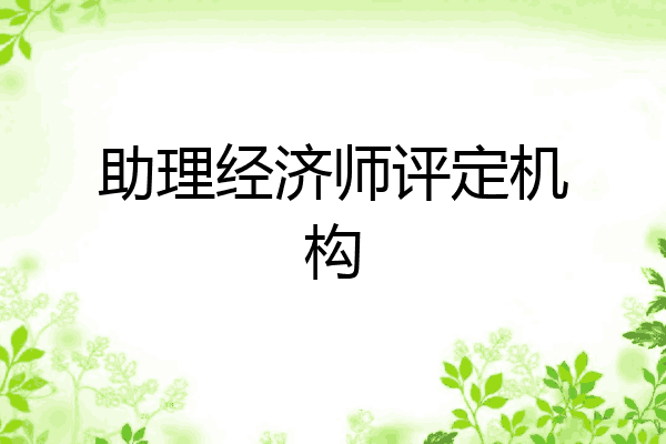 助理经济师评定机构