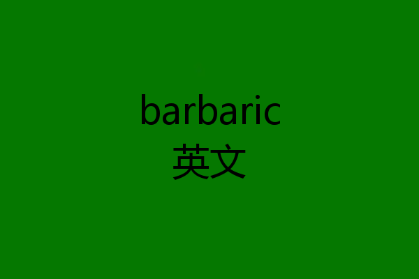 barbaric英文