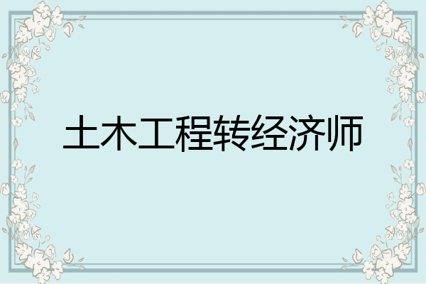 土木工程转经济师