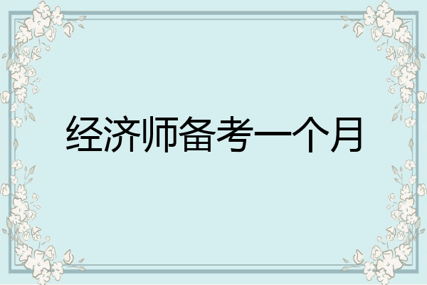 经济师备考一个月