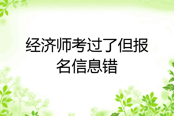 经济师考过了但报名信息错
