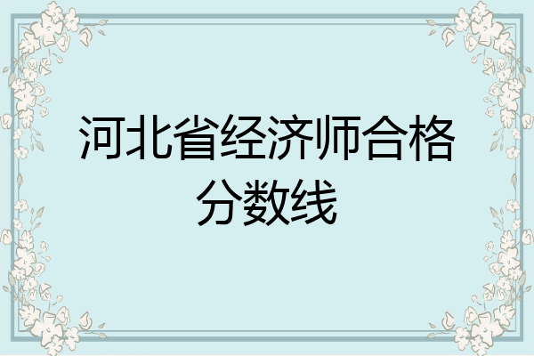 河北省经济师合格分数线