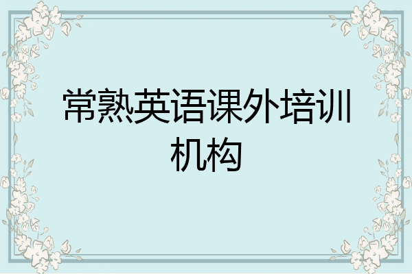 常熟英语课外培训机构