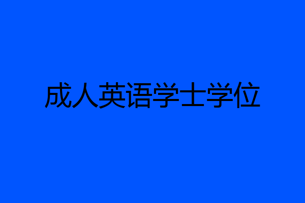 成人英语学士学位
