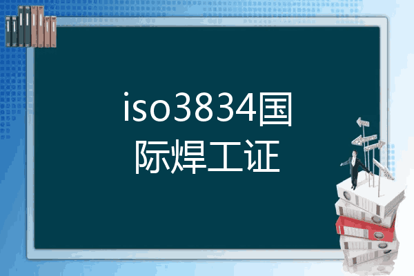 iso3834国际焊工证