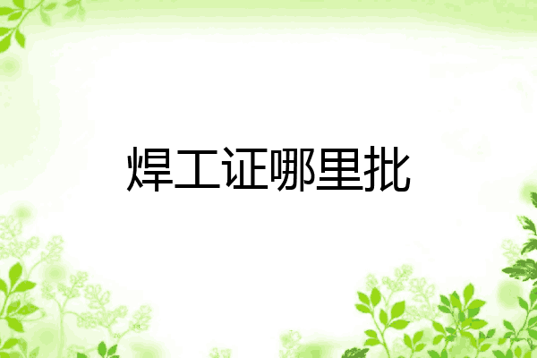 焊工证哪里批