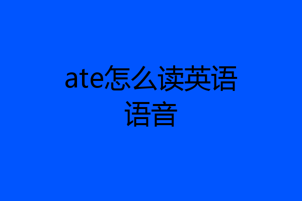 ate怎么读英语语音