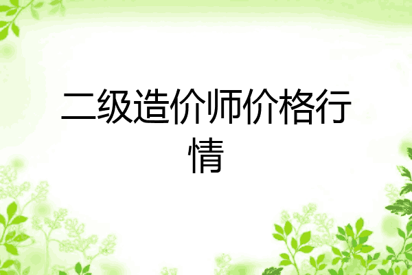二级造价师价格行情