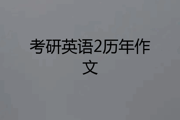 考研英语2历年作文