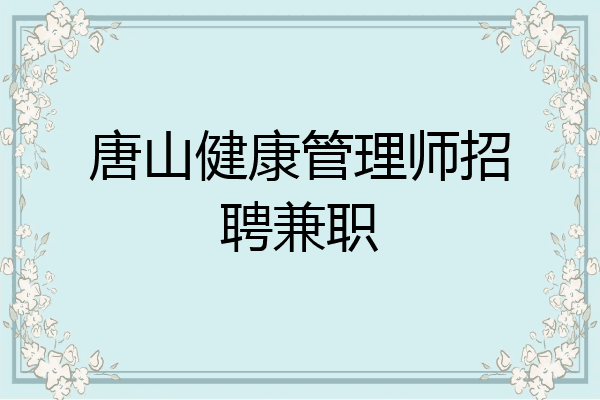 唐山健康管理师招聘兼职
