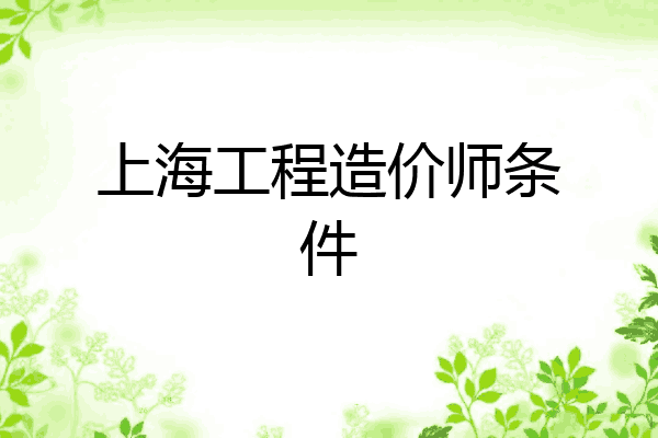 上海工程造价师条件