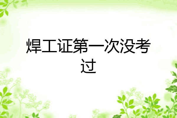 焊工证第一次没考过