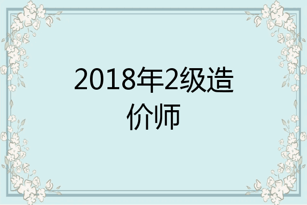 2018年2级造价师