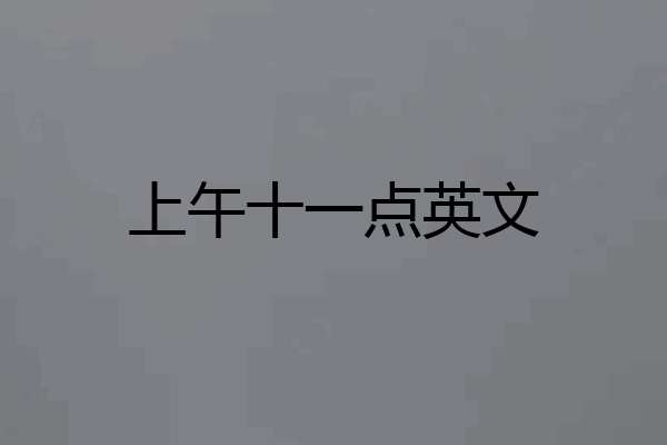 上午十一点英文