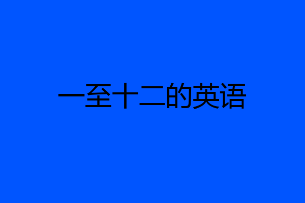一至十二的英语