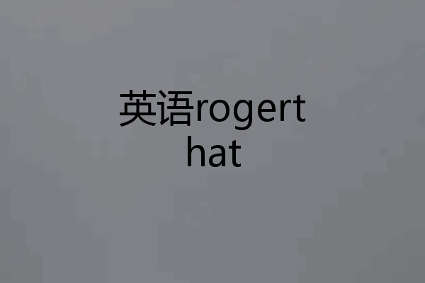 英语rogerthat