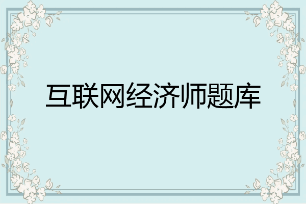 互联网经济师题库