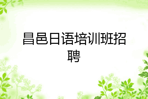 昌邑日语培训班招聘