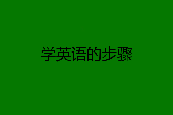 学英语的步骤
