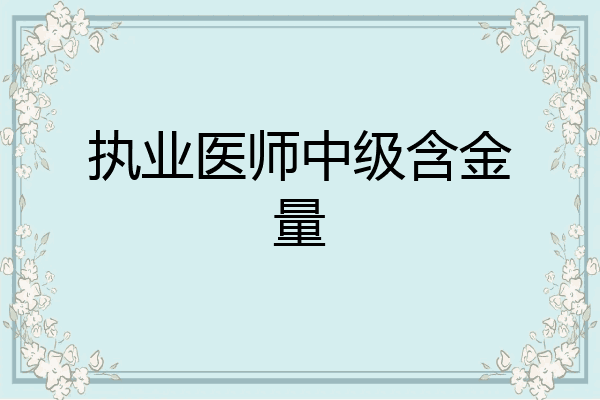 执业医师中级含金量
